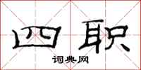 范连陞四职隶书怎么写