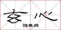 范连陞玄心隶书怎么写