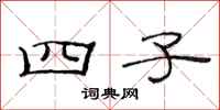 范连陞四子隶书怎么写