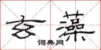 范连陞玄藻隶书怎么写