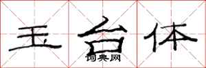 范连陞玉台体隶书怎么写