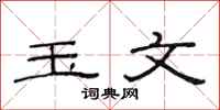 范连陞玉文隶书怎么写