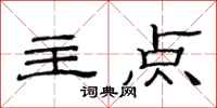 范连陞主点隶书怎么写
