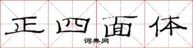 范连陞正四面体隶书怎么写