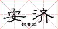 范连陞安济隶书怎么写