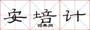 范连陞安培计隶书怎么写