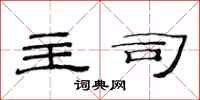 范连陞主司隶书怎么写
