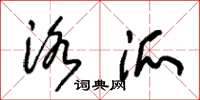 朱锡荣洛派草书怎么写