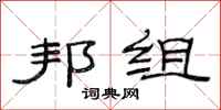 范连陞邦组隶书怎么写