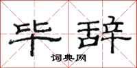 范连陞毕辞隶书怎么写