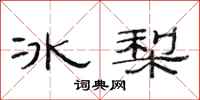 范连陞冰梨隶书怎么写