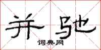 范连陞并驰隶书怎么写