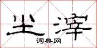 范连陞尘滓隶书怎么写