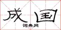 范连陞成国隶书怎么写