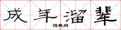范连陞成年溜辈隶书怎么写