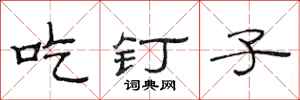 范连陞吃钉子隶书怎么写