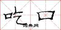 范连陞吃口隶书怎么写