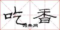 范连陞吃香隶书怎么写