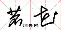 朱锡荣茗花草书怎么写