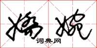 朱锡荣娇婉草书怎么写