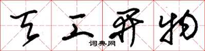 朱锡荣天工开物草书怎么写