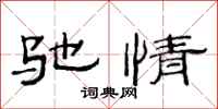 范连陞驰情隶书怎么写