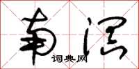 朱锡荣南溟草书怎么写