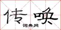 范连陞传唤隶书怎么写