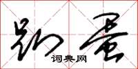 朱锡荣趴蛋草书怎么写