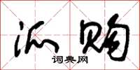 朱锡荣派购草书怎么写
