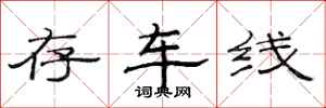 范连陞存车线隶书怎么写