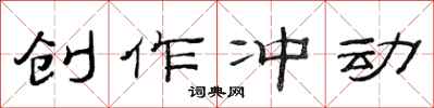 范连陞创作冲动隶书怎么写