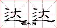 范连陞达达隶书怎么写