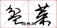 朱锡荣盆菜草书怎么写