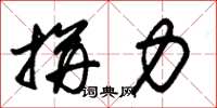 朱锡荣拼力草书怎么写