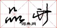 朱锡荣品竹草书怎么写