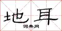 范连陞地耳隶书怎么写