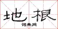 范连陞地根隶书怎么写