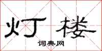 范连陞灯楼隶书怎么写