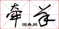 朱锡荣牵羊草书怎么写