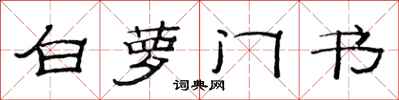 范连陞白萝门书隶书怎么写