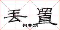 范连陞丢置隶书怎么写