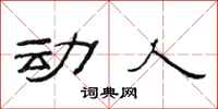 范连陞动人隶书怎么写