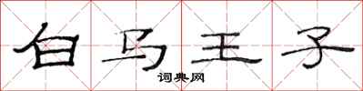 范连陞白马王子隶书怎么写