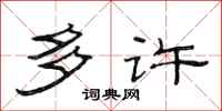 范连陞多许隶书怎么写