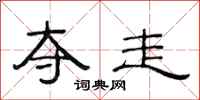 范连陞夺走隶书怎么写