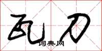 朱锡荣瓦刀草书怎么写