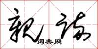 朱锡荣亲疏草书怎么写