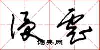 朱锡荣侵虐草书怎么写