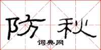 范连陞防秋隶书怎么写